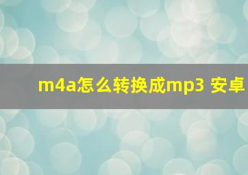 m4a怎么转换成mp3 安卓